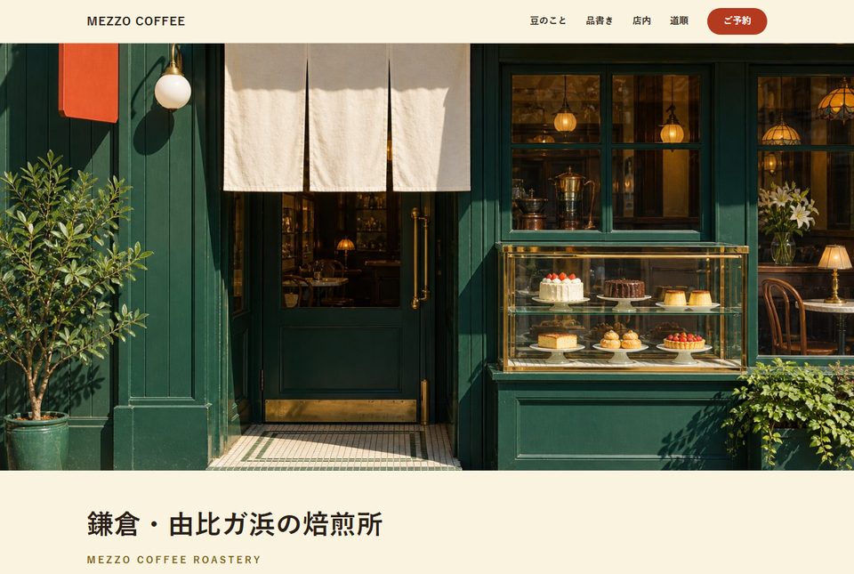 MEZZO COFFEE のトップページ。深い緑の店構えとショーケースの写真の下に「鎌倉・由比ガ浜の焙煎所」の見出しが並んでいる。