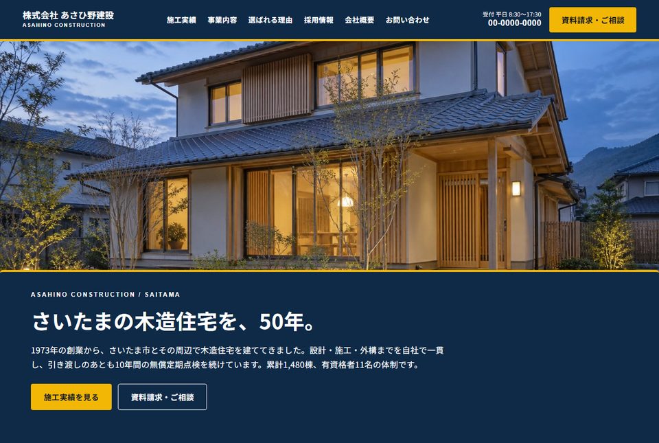 株式会社あさひ野建設のトップページ。夕暮れの木造住宅の写真の下に「さいたまの木造住宅を、50年。」の見出しが並んでいる。