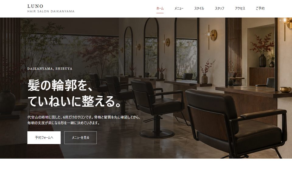 hair salon LUNO のトップページ。店内の写真に「髪の輪郭を、ていねいに整える。」の見出しが重なり、上部にナビゲーションが並んでいる。